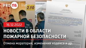 «PRO ПБ Live» 16.12.2022. Новости в области пожарной безопасности