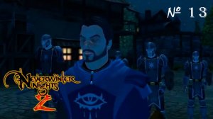 С МУАР ПОКОНЧЕНО ▬ Neverwinter nights 2 # 13