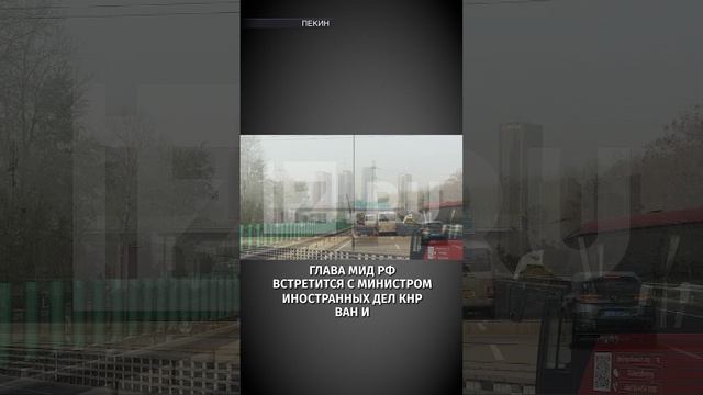 Кортеж во главе с Лавровым выезжает из аэропорта Пекина / Известия