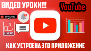 Видео уроки #3 Как устроен Ютуб и Как им пользоваться?