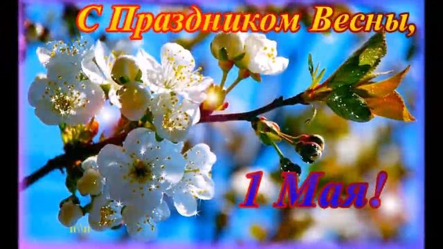 С 1 МАЯ 2021. С наступающим 1 МАЯ ! Праздник весны и труда! Красивое поздравление с 1 Мая! смотреть онлайн