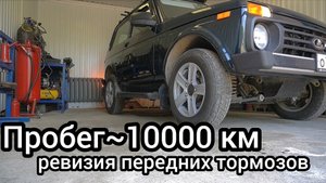 Ревизия передних тормозов. Пробег на Ниве около 10000 км, состояние колодок заставляет задуматься