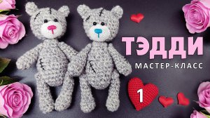 Мишка Тедди крючком / Мастер-класс часть 1 / Вязаный Медведь крючком на ниточном креплении / Тэдди