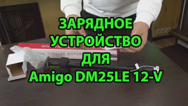 Обзор - Зарядное устройство для рулонных штор с электроприводом LOUVOLITE D-35 Motor.