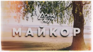 Дона Му. Майкор