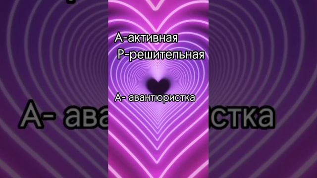 Имя Арина, пишите какие имена сделать следующими?. P. S. Подпишись ?❤. #shorts