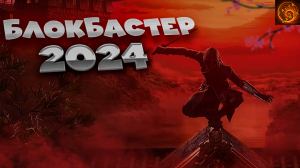 assassin's creed codename red - блокбастер 2024?
