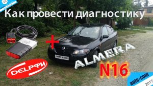 Как провести диагностику Nissan Almera N16, с помощью сканера "Autocom" или "Delphi"