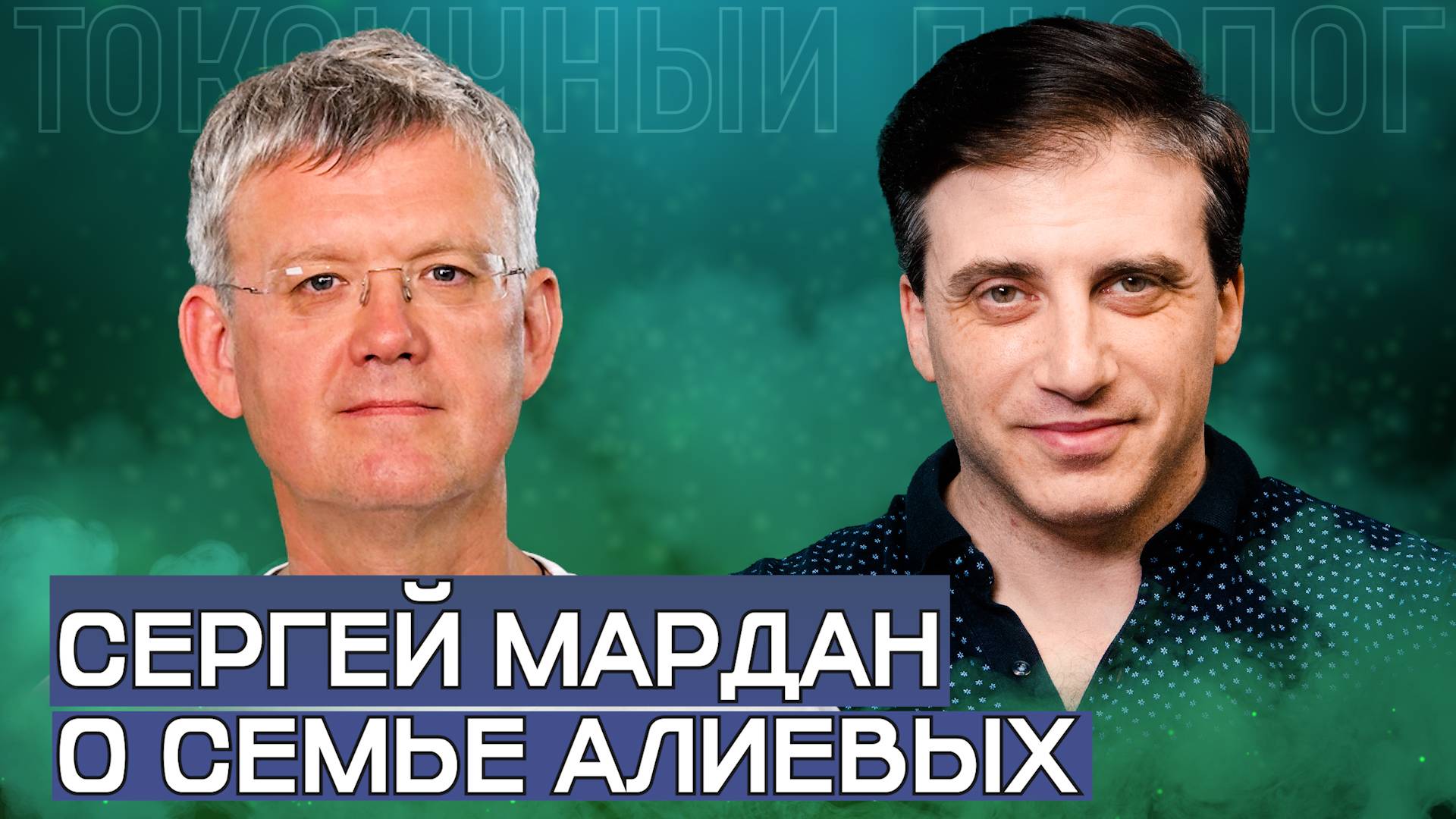 Сергей Мардан о семье Алиевых, реинкарнации Саакашвили, будущем Армении, Ксении Собчак и Шамане