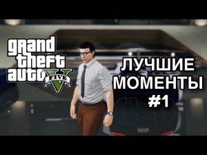 GTA 5 Best moments #1