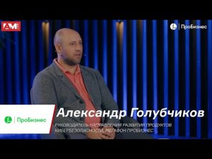 Александр Голубчиков о понятии Security Awareness и его интеграции с другими ИБ-решения