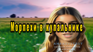 Морпехи в купальнике