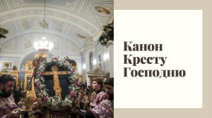 Канон Кресту Господню