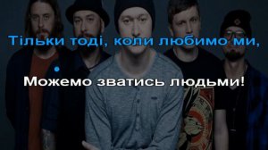 Бумбокс - Люди (КАРАОКЕ) 2023