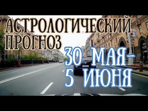 Астрологический прогноз на неделю с 30 мая по 5 июня | Новолуние в Близнецах | Елена Соболева