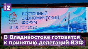 В Владивостоке готовятся принять Восточный Экономический Форум / Известия
