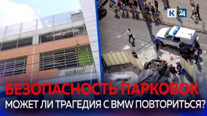 Насколько надежны и безопасны многоуровневые парковки в ТЦ?