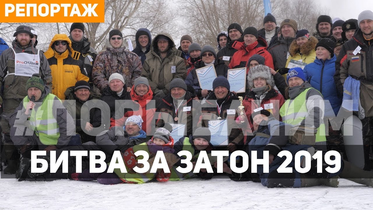 «Битва за Затон 2019». Видео репортаж с фестиваля по ловле рыбы на мормышку смотреть онлайн