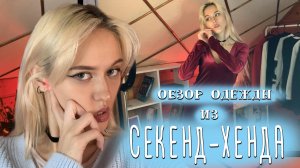 Lookbook: обзор одежды из Секенд-Хенда | Мои покупки