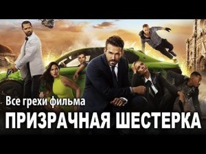 Все грехи фильма "Призрачная шестёрка"