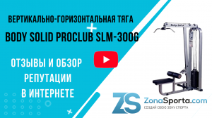 Вертикально-горизонтальная тяга Body Solid ProClub SLM-300G отзывы и обзор репутации в интернете