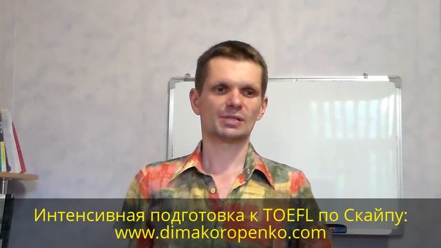 Как правильно отвечать на TOEFL Speaking вопрос номер 4. смотреть онлайн