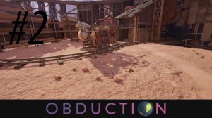 OBDUCTION - Прохождение #2 - ГОНЯЕМ НА ДРЕЗИНЕ
