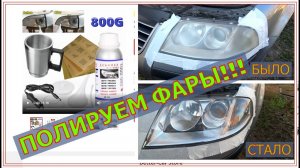 ПОЛИРОВКА ФАР НАБОРОМ С АЛИЭКСПРЕСС. ПАССАТ Б5+ ПОЛИРУЕМ ФАРЫ