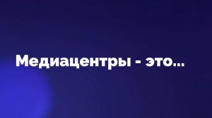 О медиацентрах в СПО