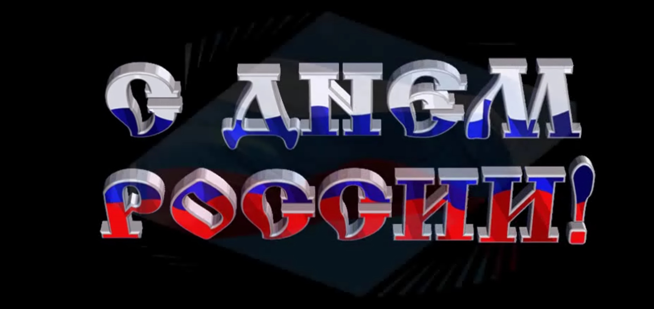 Рекламный клип ко дню России. смотреть онлайн