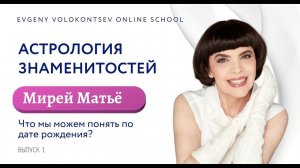 АСТРОЛОГИЯ ЗНАМЕНИТОСТЕЙ / МИРЕЙ МАТЬЁ /Что мы можем понять по дате рождения? Выпуск 1