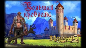 Majesty 2 ✅ Большая проблема #5