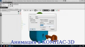 Анимация в Компас-3D