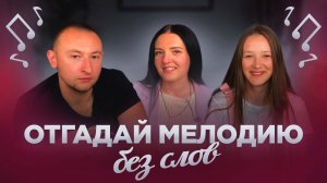 УГАДАЙ МЕЛОДИЮ БЕЗ СЛОВ/ИНАЧЕ ЖДЁТ НАКАЗАНИЕ