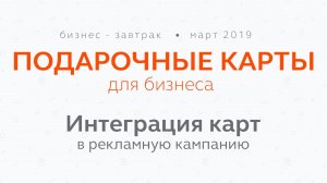 Подарочные карты для бизнеса - интеграция карт в рекламную кампанию