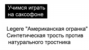 Legere "Американская огранка" | Синтетическая трость против натурального тростника