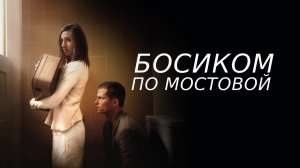 Босиком по мостовой / Barfuss (2005)