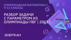 Олимпиадная математика для 9-11 классов | Задачи с параметрами | 2023 год