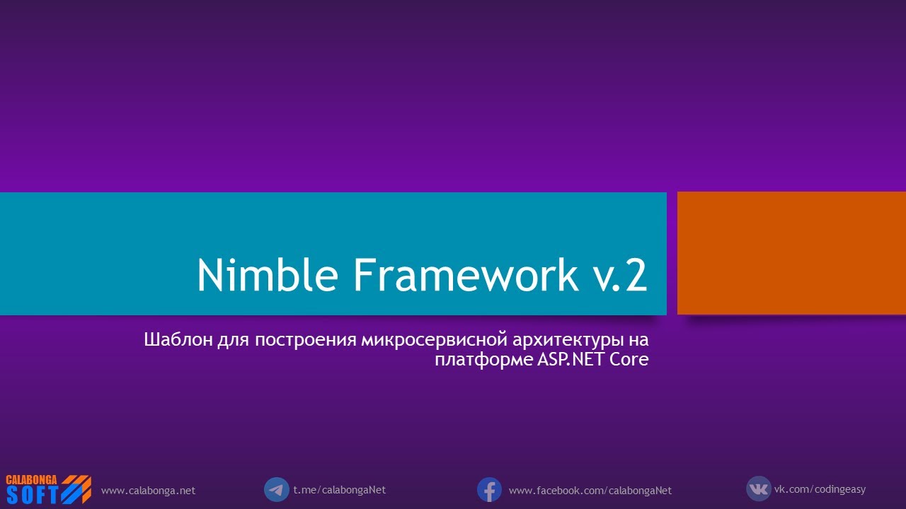 Микросервисы_ Nimble Framework v.2