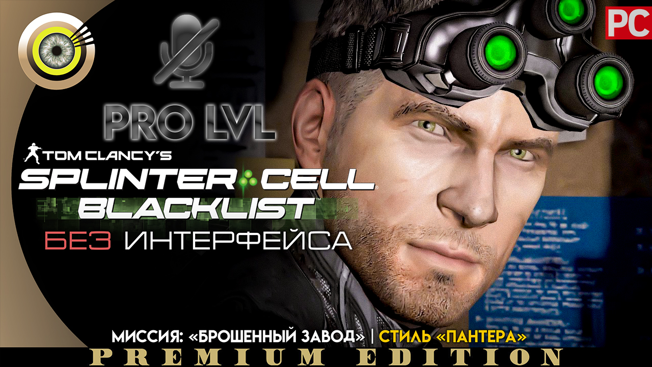 Миссия: «Брошенный завод» | Стиль «Пантера» Pro lvl | Splinter Cell: Blacklist ? (БЕЗ HUD) ВЕТЕРАН