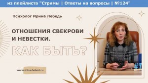 Отношения свекрови и невестки - психолог Ирина Лебедь