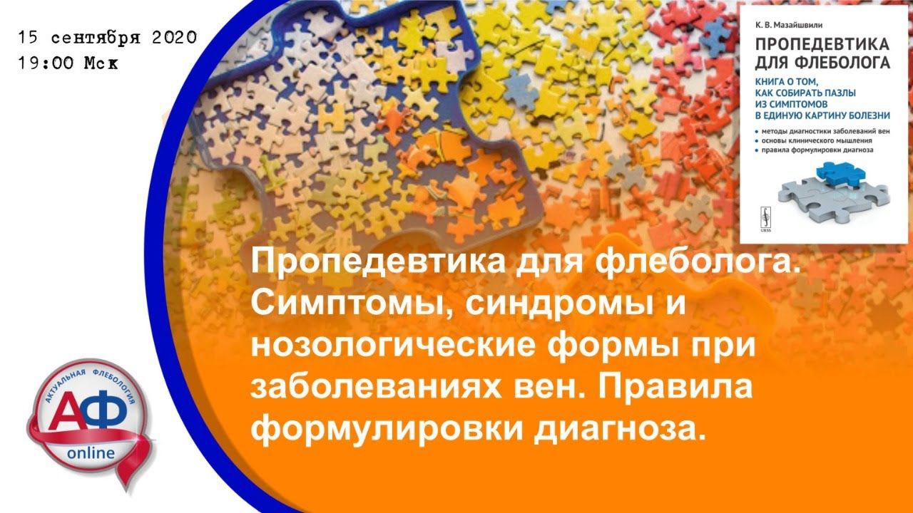 Симптомы, синдромы и нозологические формы при заболеваниях вен
