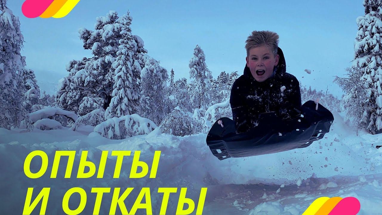 Опыты и откаты. ПРОСВЕТЛЕНИЕ РЕАЛЬНО ДЛЯ ТЕБЯ.