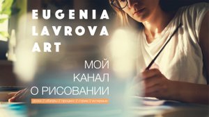 Добро пожаловать на мой канал о рисовании Eugenia Lavrova Art