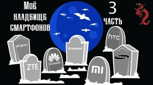 МОЁ личное КЛАДБИЩЕ смартфонов Часть 3 //Отвалы eMMC, утопленники IP67 и iPad для бедных