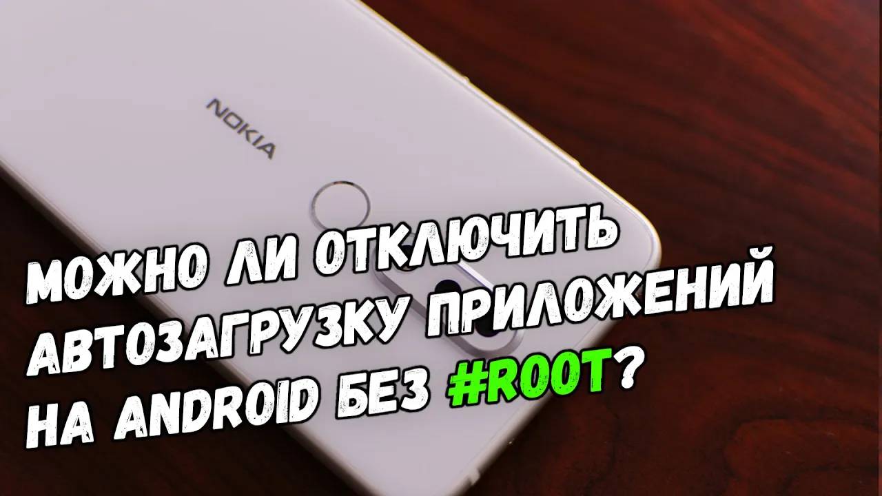 Отключение автозагрузки приложений на Android без root-прав: работает или нет?