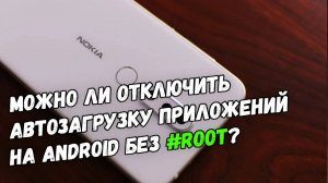 Отключение автозагрузки приложений на Android без root-прав: работает или нет?