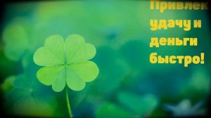 Удача | Сублиминал