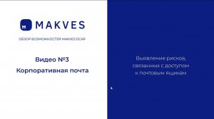 Makves DCAP. Аудит доступа к корпоративной почте