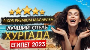 ЕДИНСТВЕННЫЙ УЛЬТРА ВСЁ ВКЛЮЧЕНО В ЕГИПТЕ 2023? Rixos Premium Magawish. НЕПРИЛИЧНО ШИКАРНАЯ ХУРГАДА